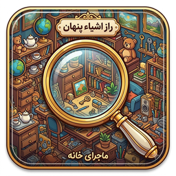 اشیا پنهان(فکری و معمایی)رایگان