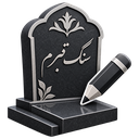 سنگ قبرم