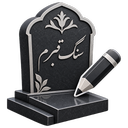 سنگ قبرم