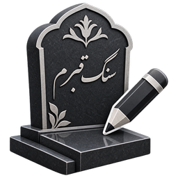 سنگ قبرم