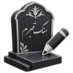 سنگ قبرم