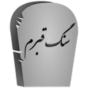 سنگ قبرم