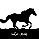 جادوی حرکت