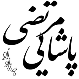 به یاد او
