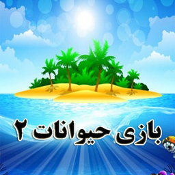 بازی حیوانات 2