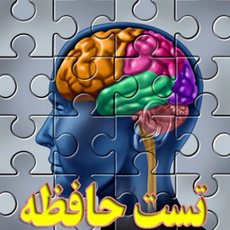 تست حافظه