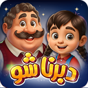 دبرنا شو - بازی آنلاین و جایزه