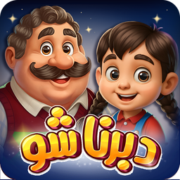 دبرنا شو - بازی آنلاین و جایزه