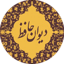 دیوان کامل حافظ