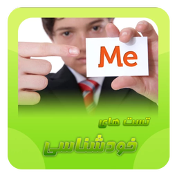 تست خود شناسی