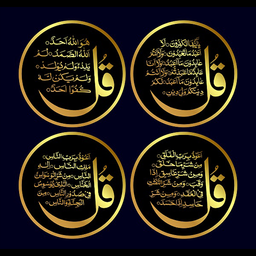 چهار قل(صوتی و متنی)