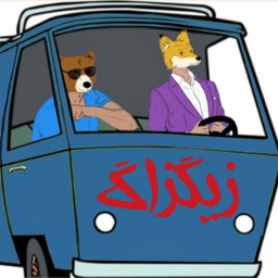 زیگزاگ