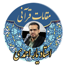مقامات قرآنی- استاد یار احمدی(تحقیق)