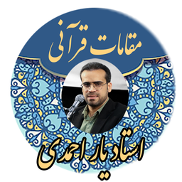 مقامات قرآنی- استاد یار احمدی(تحقیق)
