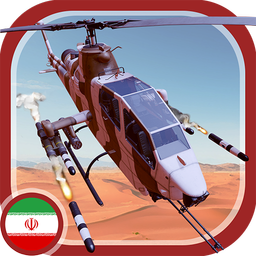 هلیکوپتر جنگی سه بعدی: فصل انتقام