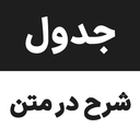 جدول شرح در متن