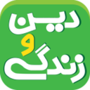 دین وزندگی100