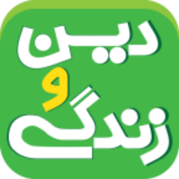 دین وزندگی100