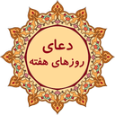 دعای روزهای هفته