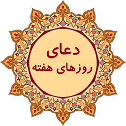 دعای روزهای هفته