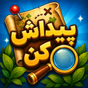 پیداش کن !