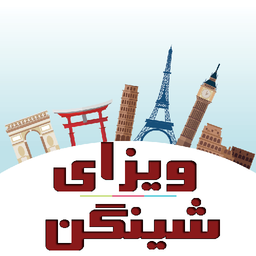 فوت و فن های ویزای شینگن