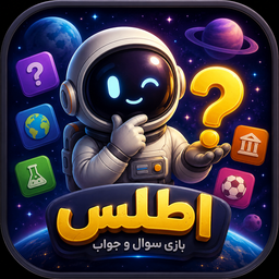 اطلس | بازی سوال و جواب هوشمند