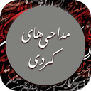 مداحی و نوحه کردی