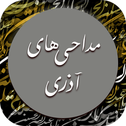 نوحه و مداحی ترکی و آذری