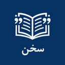 سخن | دانشنامه خرَد
