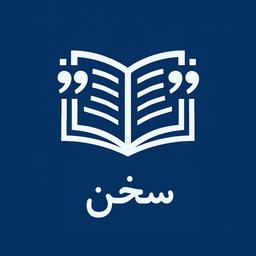 سخن | دانشنامه خرَد