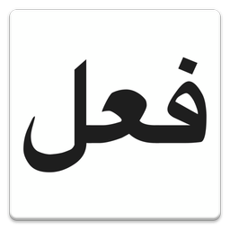 صرف فعل