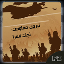 نیروی مقاومت:نجات اسرا