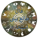 فال طالع استخاره