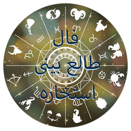 فال طالع استخاره