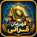 قهرمان قرآنی