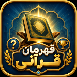 قهرمان قرآنی