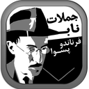 جملات ناب فرناندو پسوا