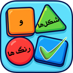 شکل ها و رنگ ها