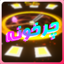 چرخونه(ساعت گردان)