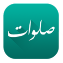 میانبری به بهشت