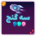 سه گنج