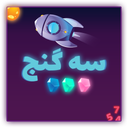 سه گنج