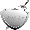 جنگ کلمه ای