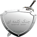 جنگ کلمه ای