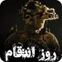 روز انتقام : شوتر اول شخص داستانی