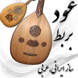 ode + barbat + ساز عود