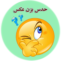 حدس بزن عکس