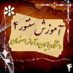 آموزش سنتور دوره ابتدایی 4