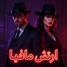 ارتش مافیا : بازی مافیا آنلاین